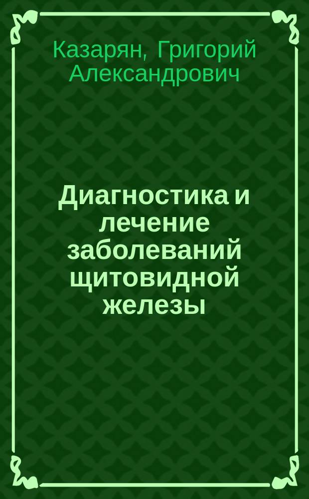 Диагностика и лечение заболеваний щитовидной железы