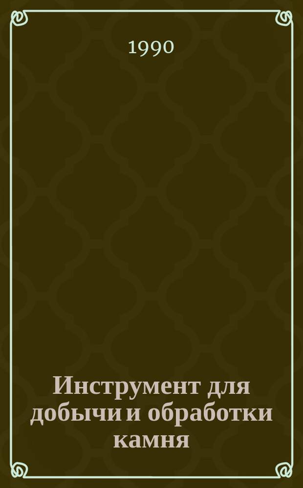 Инструмент для добычи и обработки камня : Учеб. пособие для студентов спец. 0209 специализации "Технология и механизация пр-ва неруд. стройматериалов"