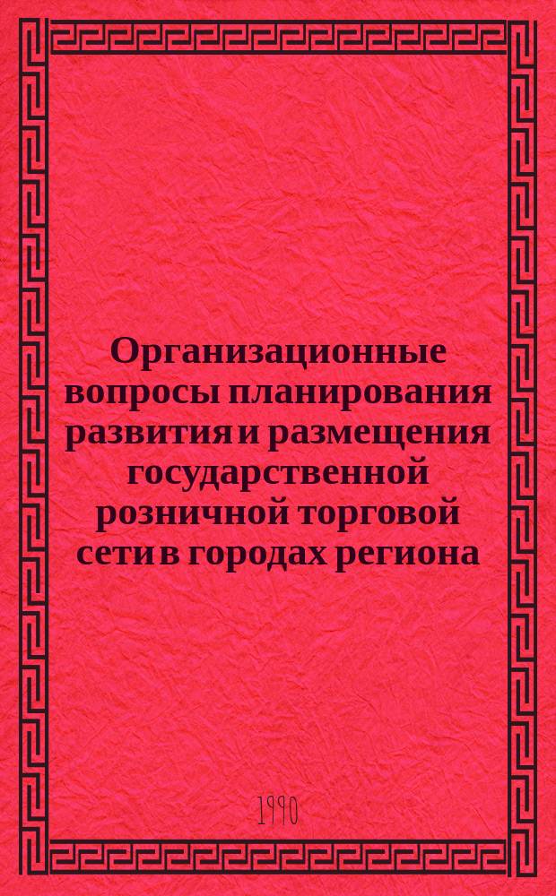 Организационные вопросы планирования развития и размещения государственной розничной торговой сети в городах региона : Автореф. дис. на соиск. учен. степ. канд. экон. наук : (08.00.05)