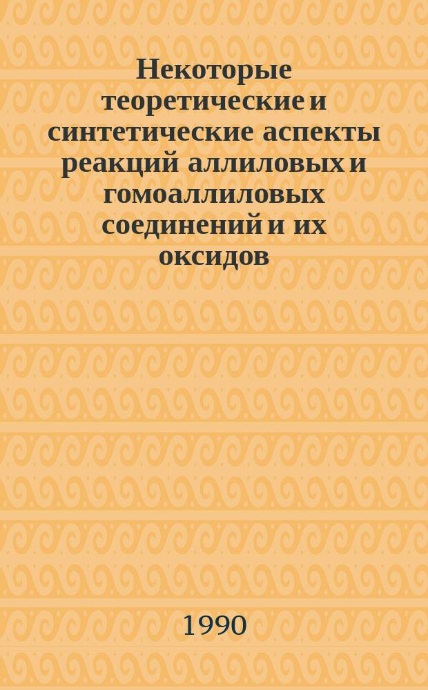 Некоторые теоретические и синтетические аспекты реакций аллиловых и гомоаллиловых соединений и их оксидов : Автореф. дис. на соиск. учен. степ. д. х. н