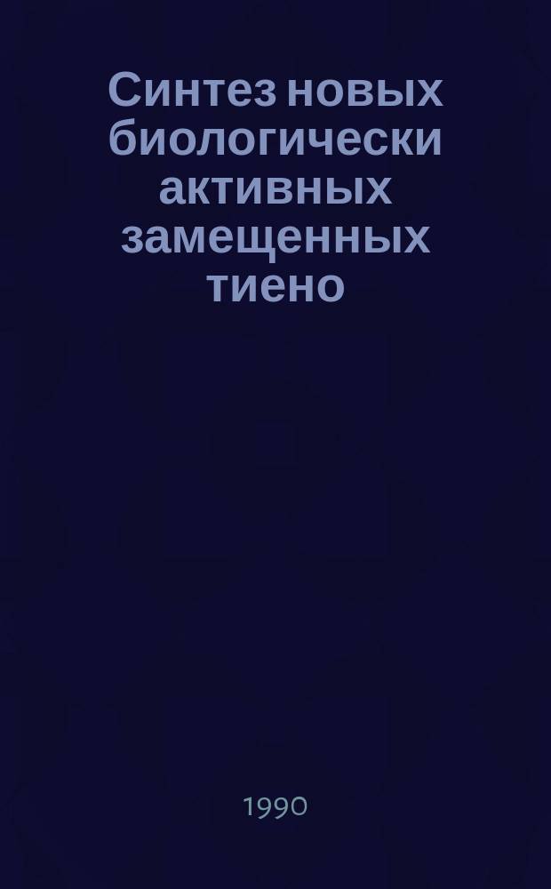 Синтез новых биологически активных замещенных тиено /2,3-d/ пиримидов, конденсированных с тетрагидробензолом и шестичленными насыщенными гетероциклами : Автореф. дис. на соиск. учен. степ. к. х. н
