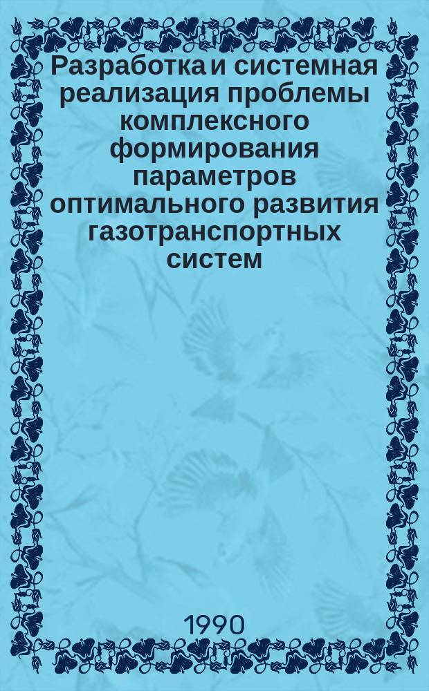 Разработка и системная реализация проблемы комплексного формирования параметров оптимального развития газотранспортных систем : Автореф. дис. на соиск. учен. степ. д. т. н