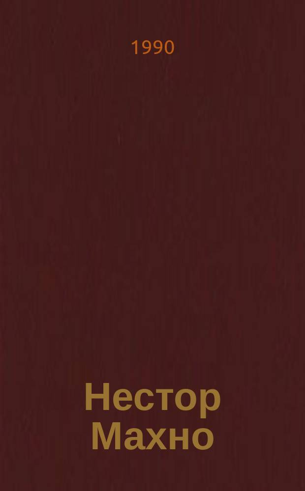 Нестор Махно: мифы и реальность