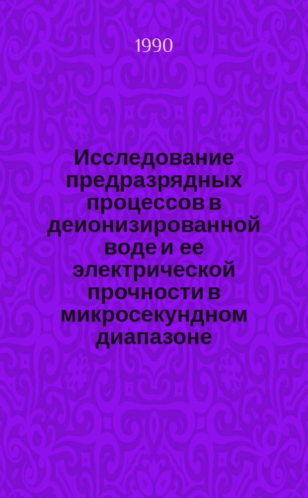 Исследование предразрядных процессов в деионизированной воде и ее электрической прочности в микросекундном диапазоне : Автореф. дис. на соиск. учен. степ. к. ф.-м. н