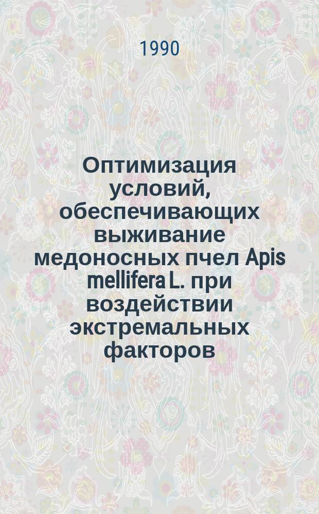 Оптимизация условий, обеспечивающих выживание медоносных пчел Apis mellifera L. при воздействии экстремальных факторов : Автореф. дис. на соиск. учен. степ. канд. биол. наук : (03.00.09; 06.02.00)