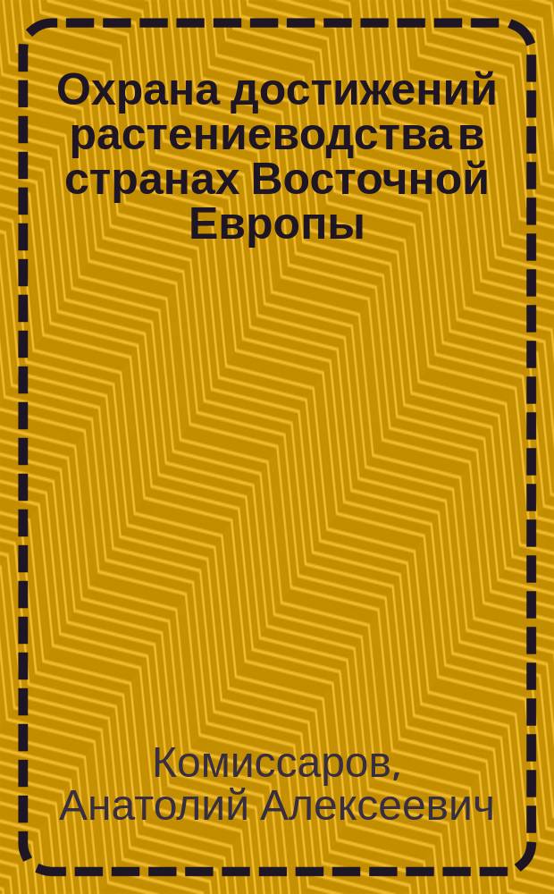 Охрана достижений растениеводства в странах Восточной Европы : Автореф. дис. на соиск. учен. степ. канд. юрид. наук : (12.00.03)