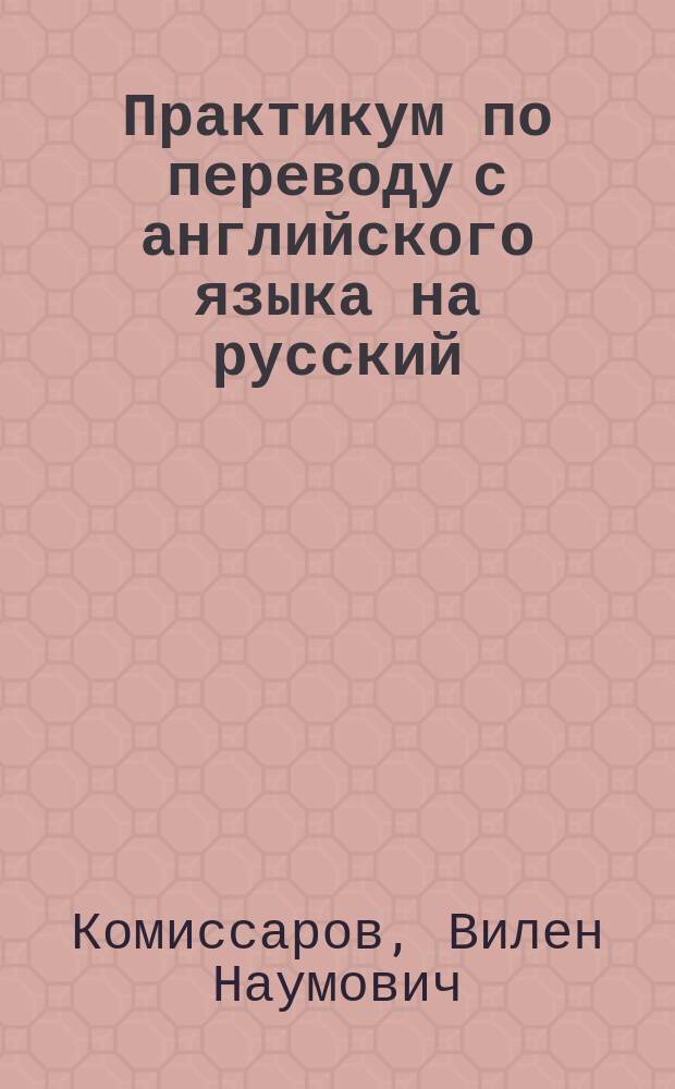 Практикум по переводу с английского языка на русский : Учеб. пособие