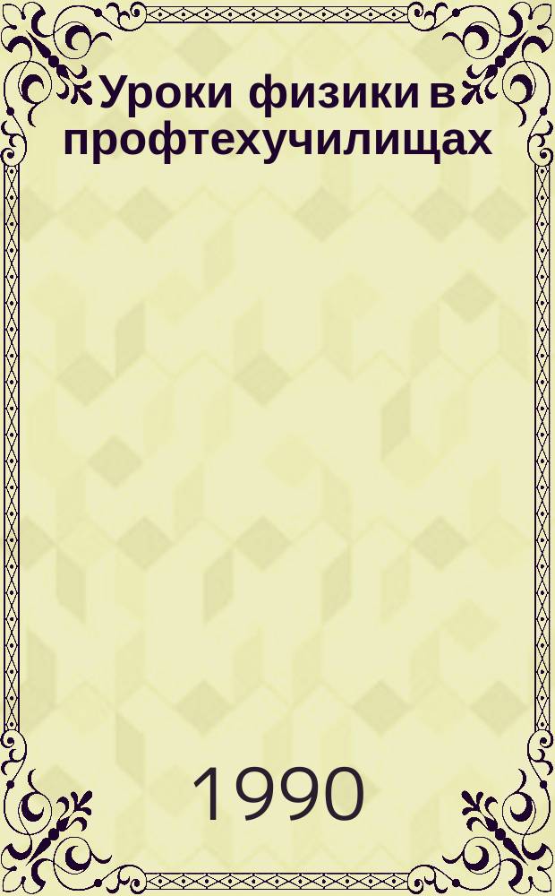 Уроки физики в профтехучилищах : Метод. пособие