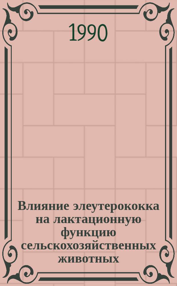 Влияние элеутерококка на лактационную функцию сельскохозяйственных животных : Автореф. дис. на соиск. учен. степ. канд. биол. наук : (03.00.13)