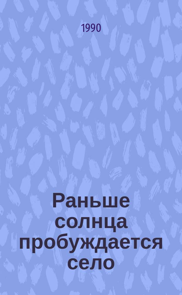 Раньше солнца пробуждается село : Колхоз им. Х. Нурадилова Даг. АССР