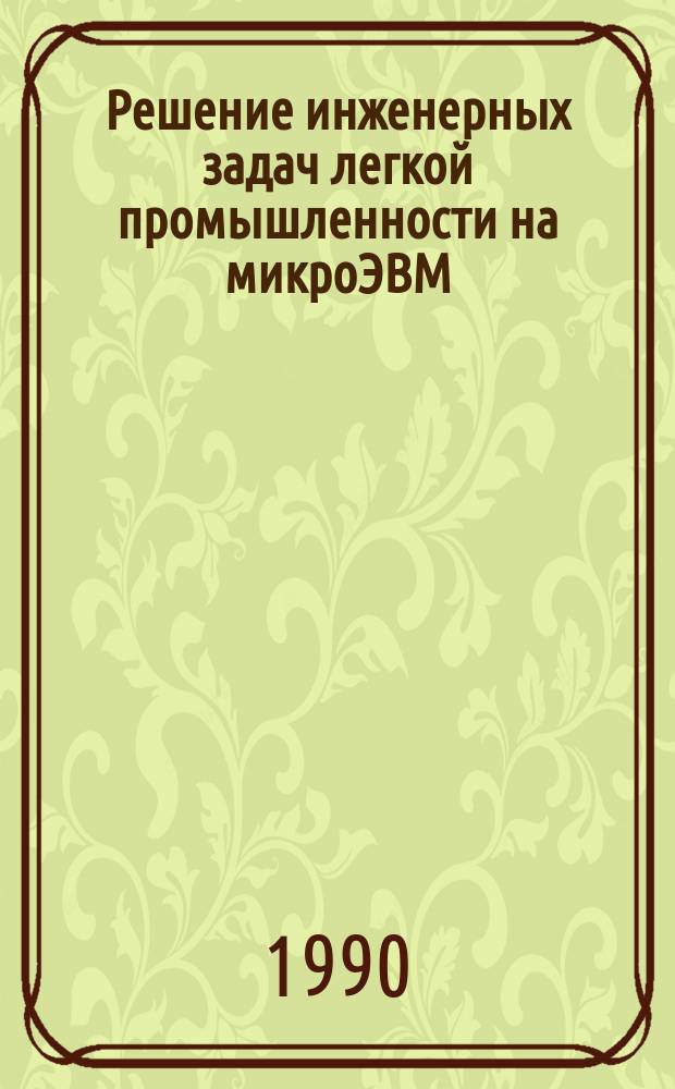 Решение инженерных задач легкой промышленности на микроЭВМ : Учеб. пособие для технол. спец.