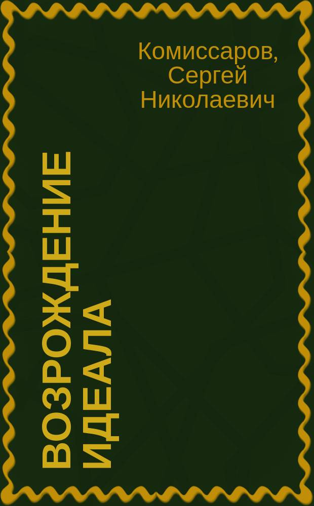 Возрождение идеала