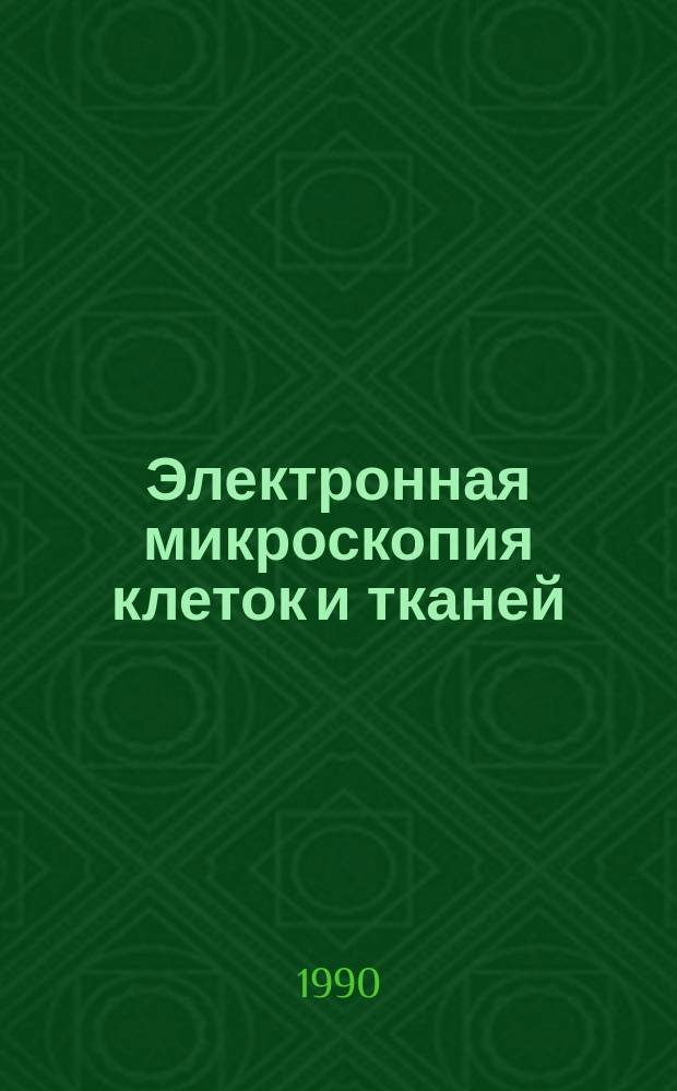 Электронная микроскопия клеток и тканей: замораживание - скалывание - травление