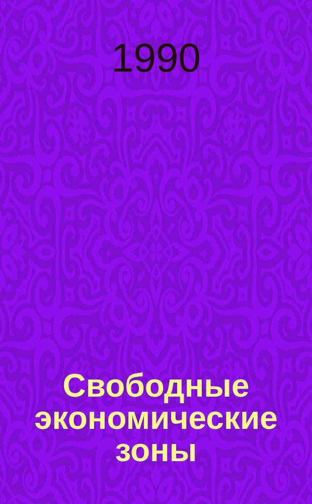 Свободные экономические зоны: зарубежный опыт, условия создания : Аналит. обзор