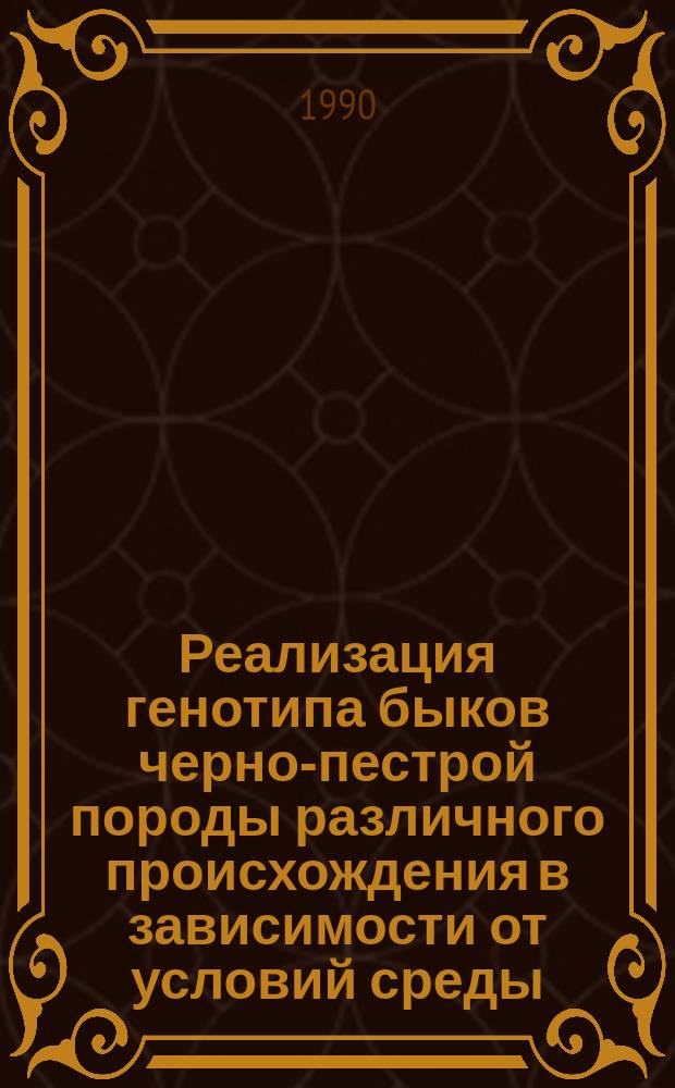 Реализация генотипа быков черно-пестрой породы различного происхождения в зависимости от условий среды : Автореф. дис. на соиск. учен. степ. канд. с.-х. наук : (06.02.01)