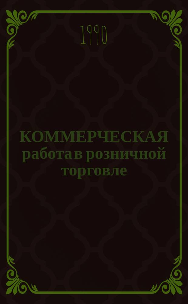 КОММЕРЧЕСКАЯ работа в розничной торговле : Метод. рекомендации
