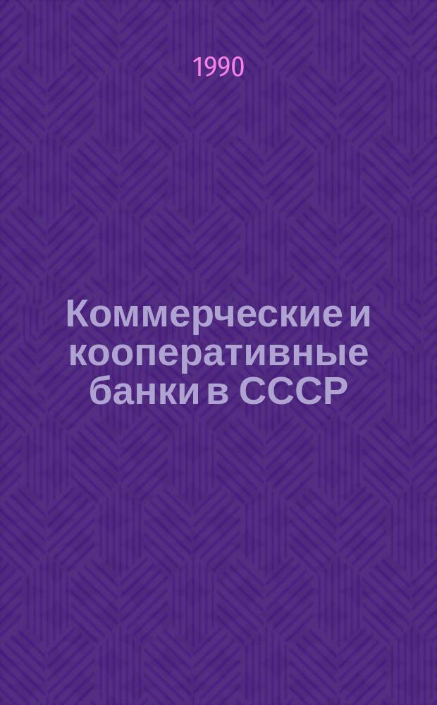 Коммерческие и кооперативные банки в СССР : Справочник