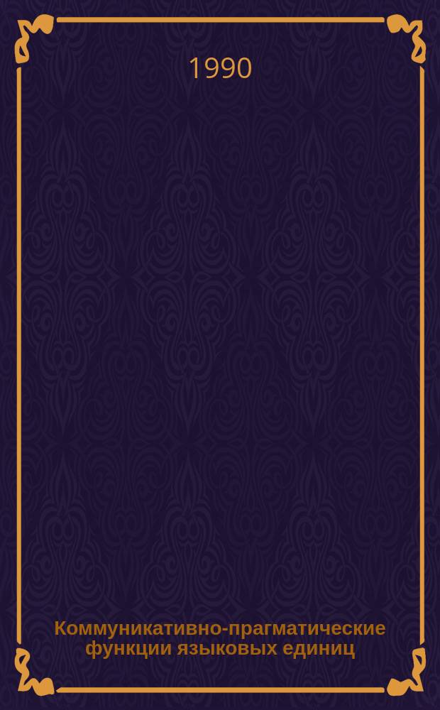 Коммуникативно-прагматические функции языковых единиц : Межвуз. сб