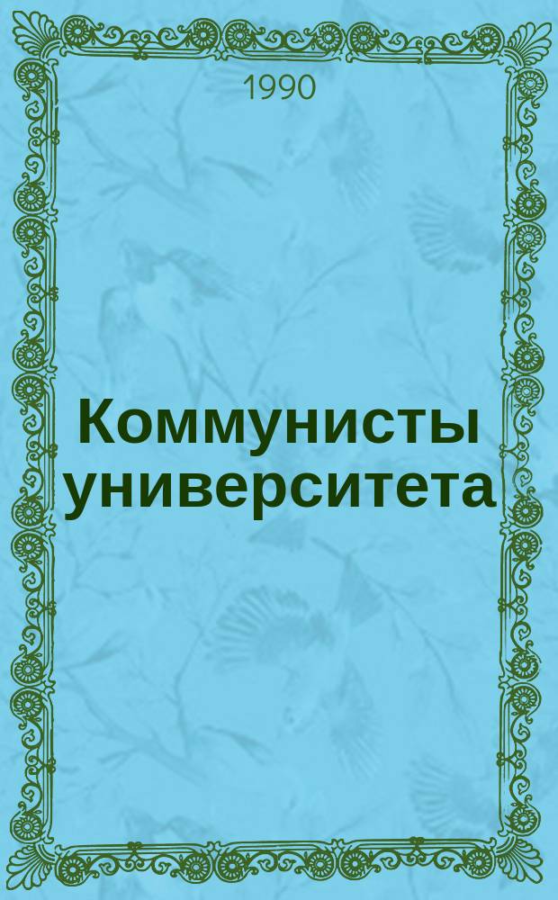 Коммунисты университета : Очерки истории парт. орг. ВГУ (1918-1990 гг.)