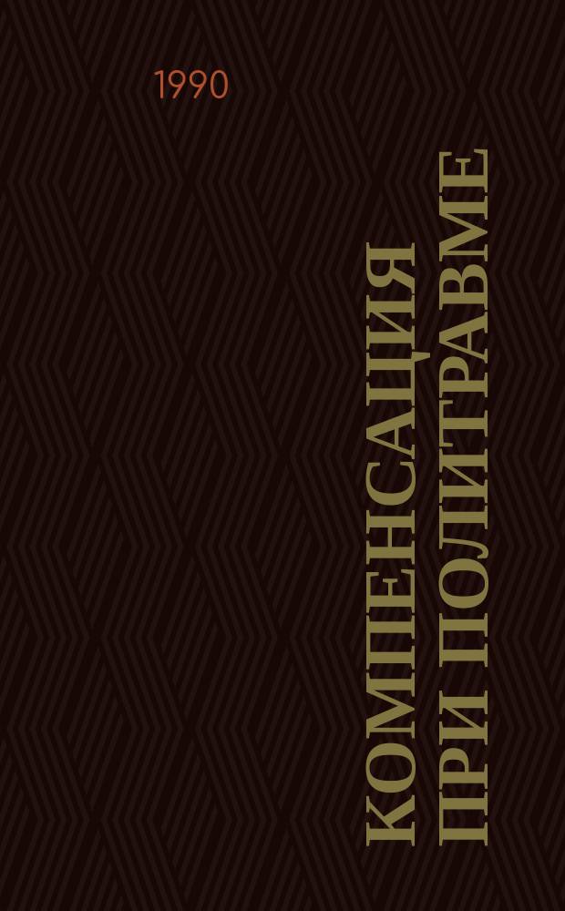 Компенсация при политравме : Сб. науч. ст