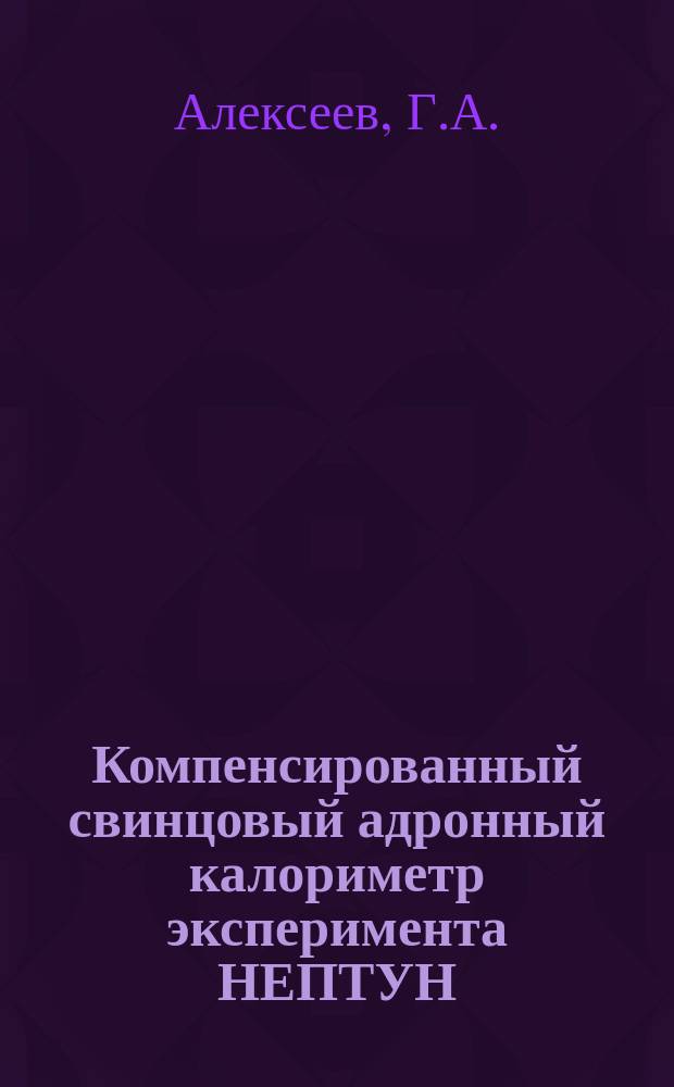 Компенсированный свинцовый адронный калориметр эксперимента НЕПТУН