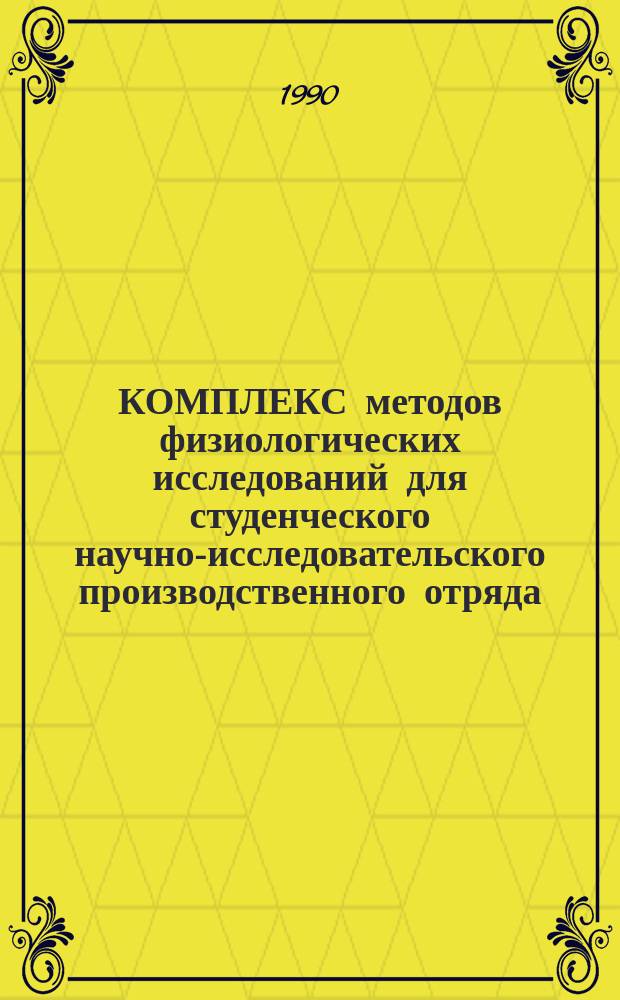 КОМПЛЕКС методов физиологических исследований для студенческого научно-исследовательского производственного отряда (СНИПО) : Метод. рекомендации