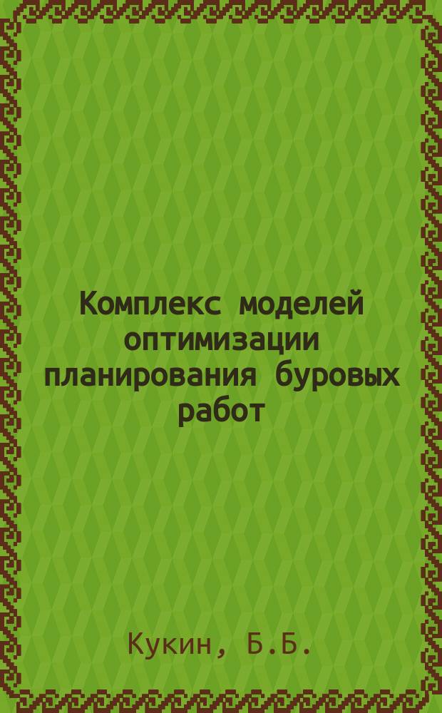 Комплекс моделей оптимизации планирования буровых работ