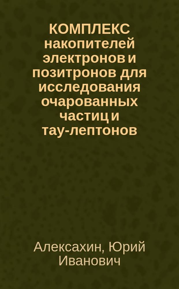 КОМПЛЕКС накопителей электронов и позитронов для исследования очарованных частиц и тау-лептонов (с z -фабрика)