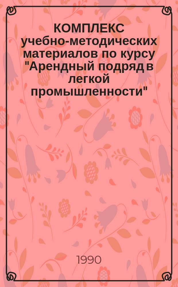 КОМПЛЕКС учебно-методических материалов по курсу "Арендный подряд в легкой промышленности"