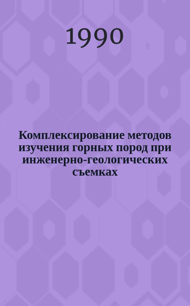 Комплексирование методов изучения горных пород при инженерно-геологических съемках : (Сб. науч. тр.)