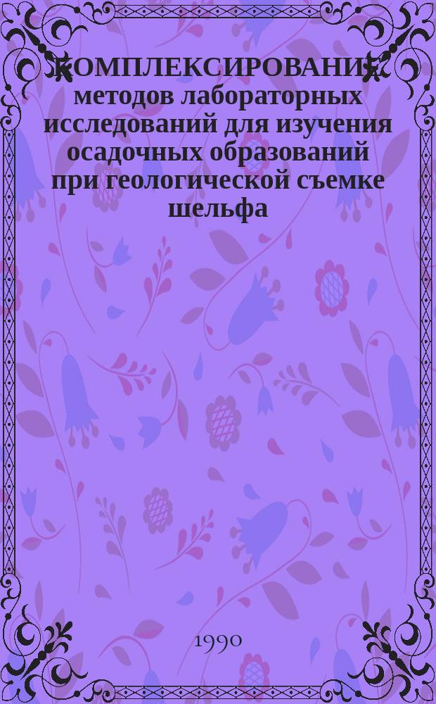 КОМПЛЕКСИРОВАНИЕ методов лабораторных исследований для изучения осадочных образований при геологической съемке шельфа