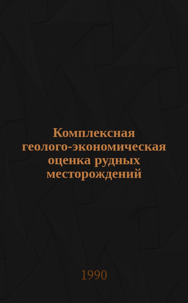 Комплексная геолого-экономическая оценка рудных месторождений : (Основы методики)