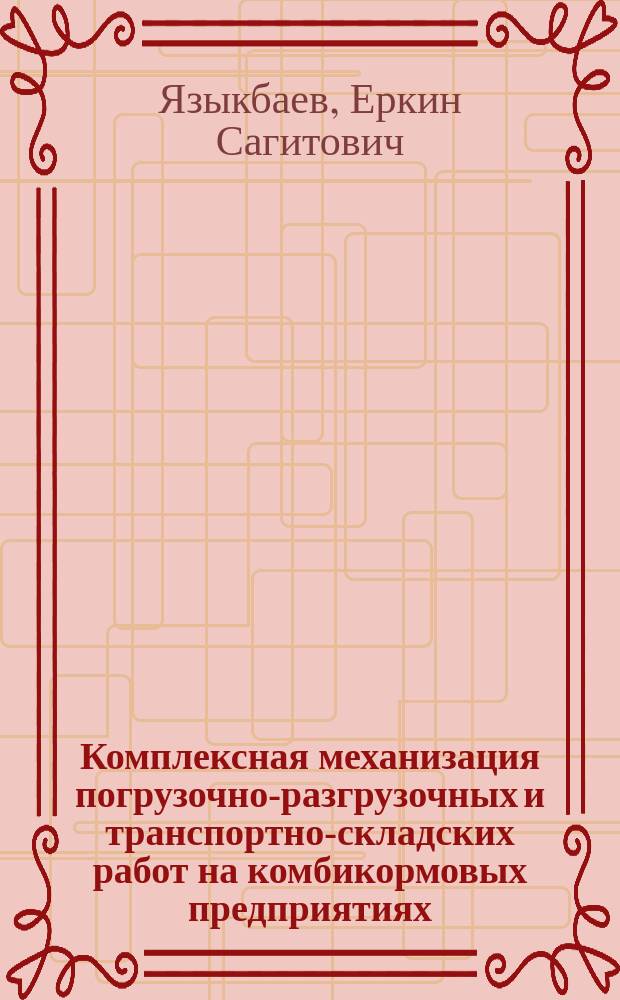Комплексная механизация погрузочно-разгрузочных и транспортно-складских работ на комбикормовых предприятиях