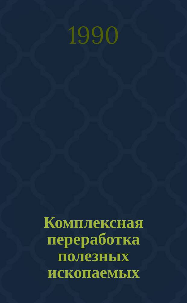 Комплексная переработка полезных ископаемых : Сб. ст.
