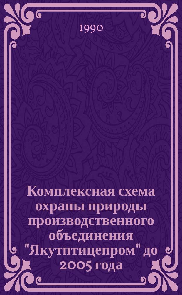 Комплексная схема охраны природы производственного объединения "Якутптицепром" до 2005 года