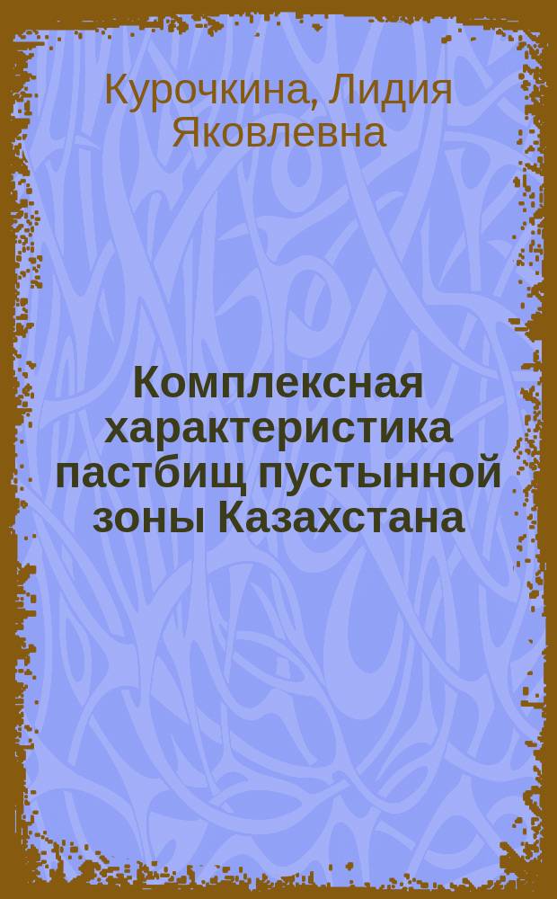 Комплексная характеристика пастбищ пустынной зоны Казахстана