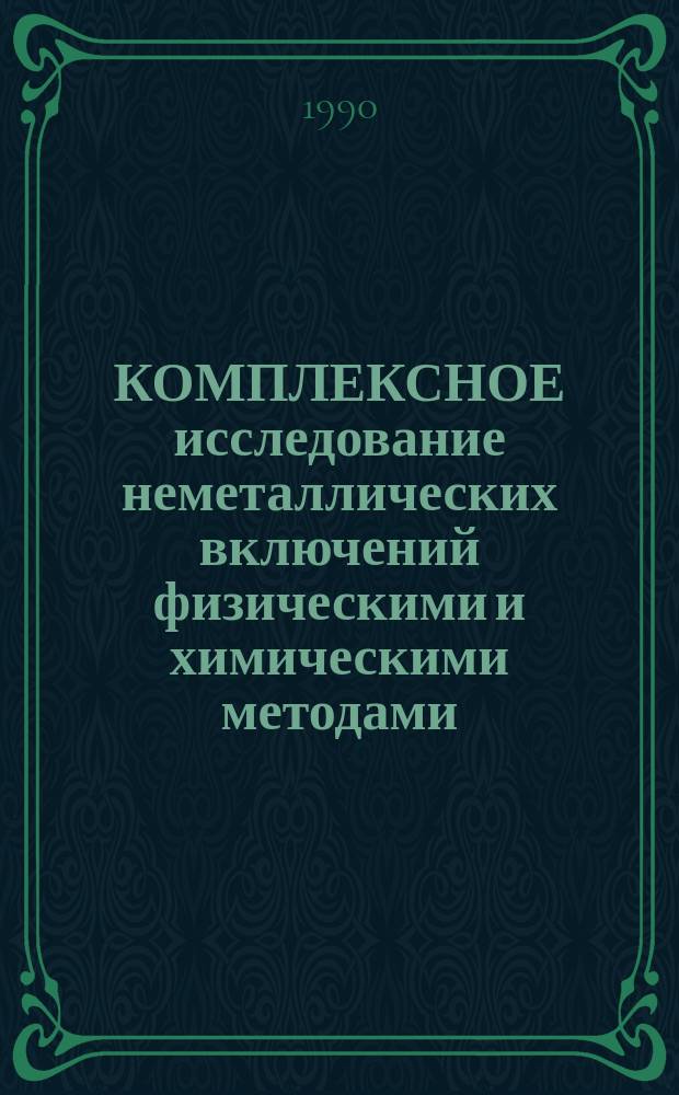 КОМПЛЕКСНОЕ исследование неметаллических включений физическими и химическими методами : Метод. рекомендации