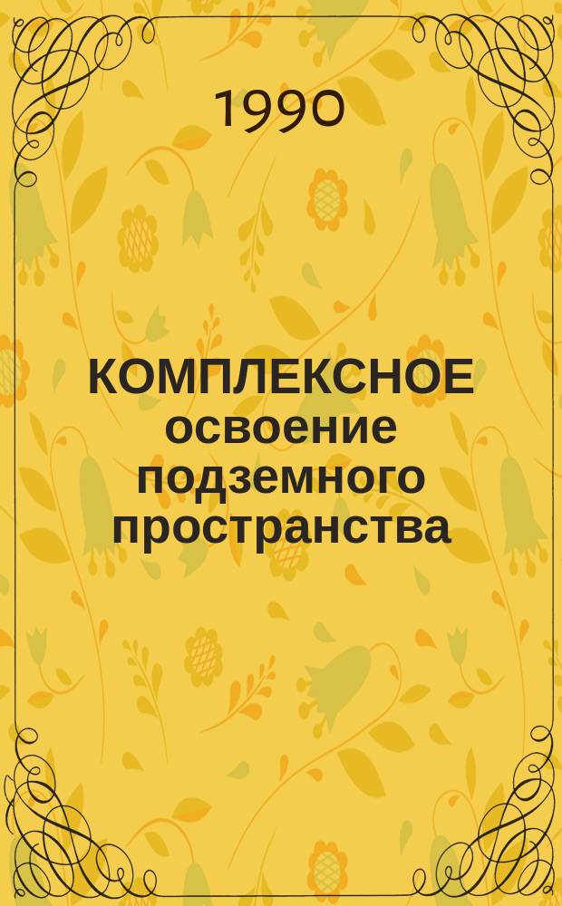 КОМПЛЕКСНОЕ освоение подземного пространства : Сб. науч. тр