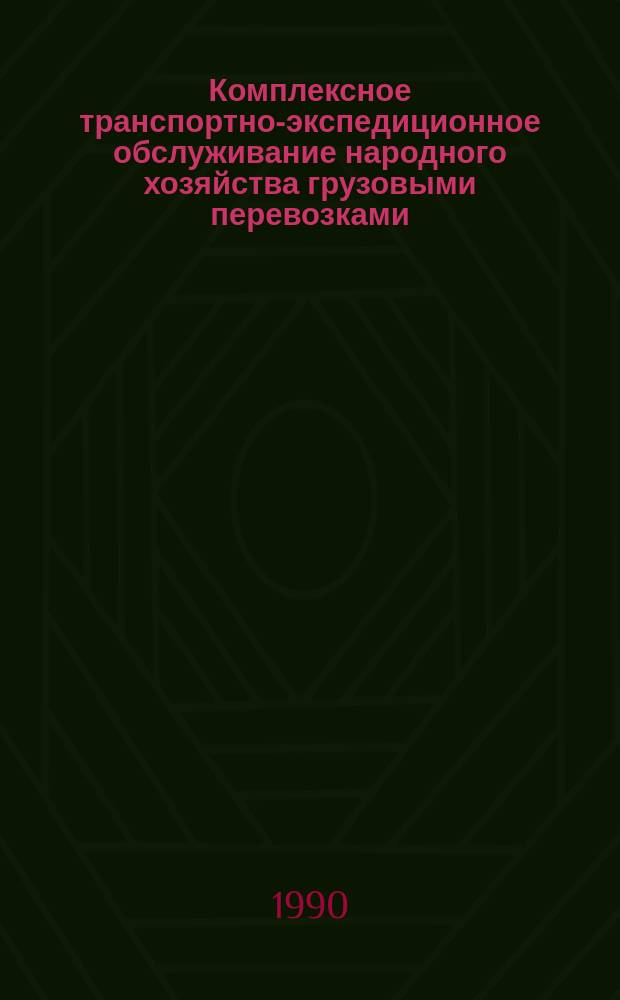 Комплексное транспортно-экспедиционное обслуживание народного хозяйства грузовыми перевозками : Материалы семинара
