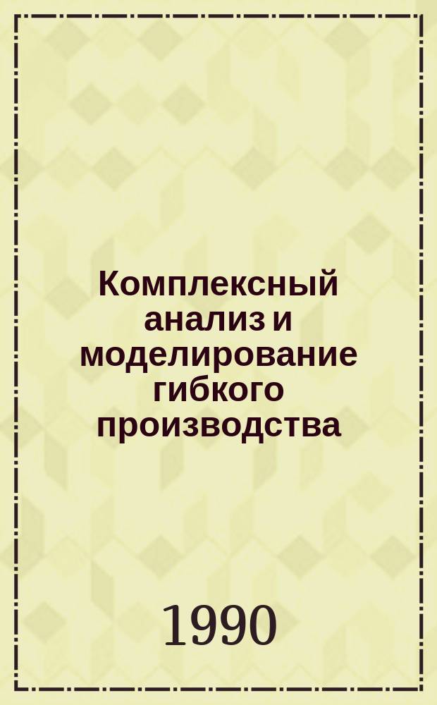 Комплексный анализ и моделирование гибкого производства : Сб. науч. тр