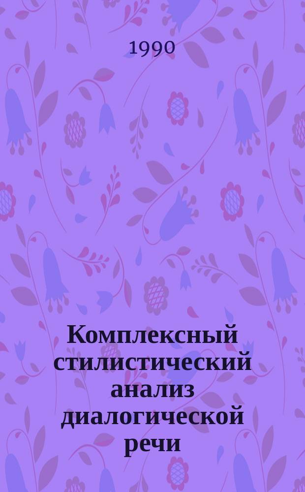 Комплексный стилистический анализ диалогической речи : Учеб. пособие
