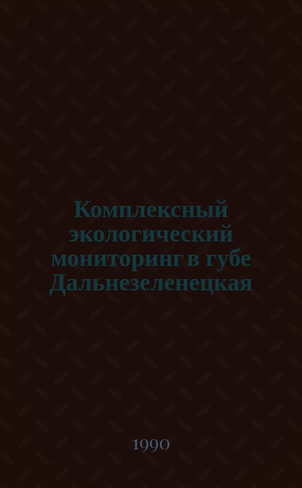 Комплексный экологический мониторинг в губе Дальнезеленецкая (Баренцево море): летне-осенний период 1989 г. : Функцион. характеристики