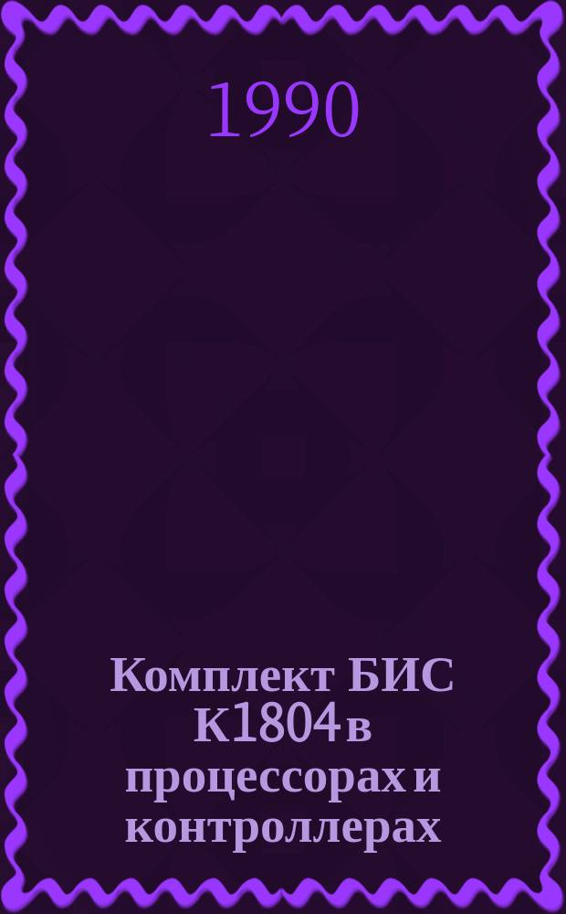 Комплект БИС К1804 в процессорах и контроллерах