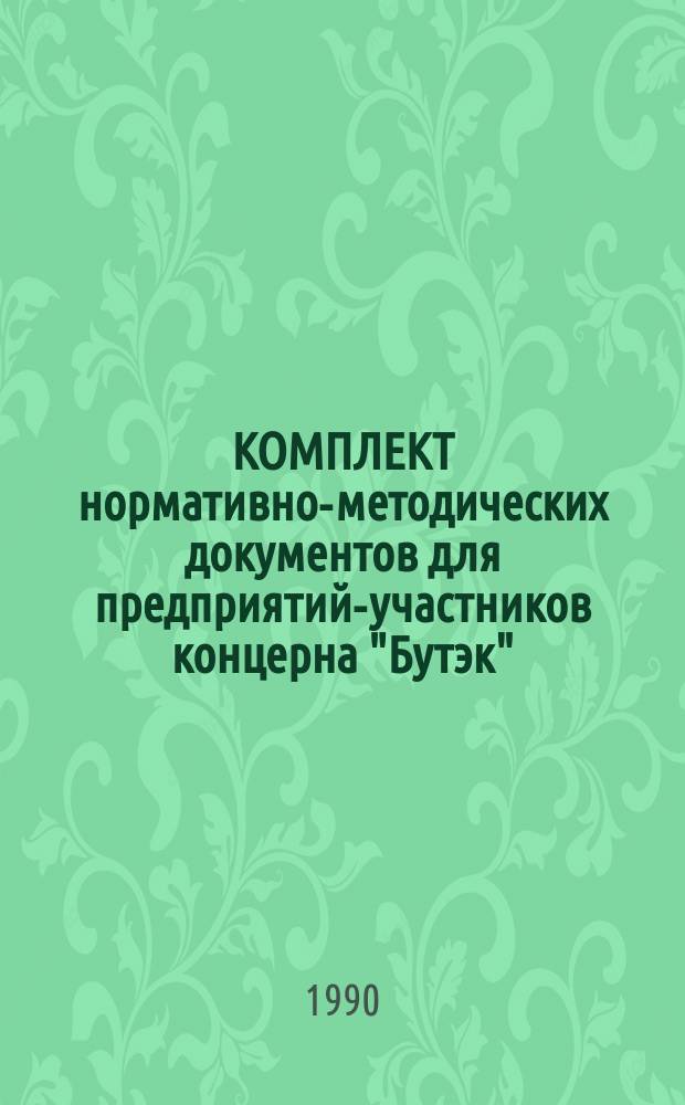 КОМПЛЕКТ нормативно-методических документов для предприятий-участников концерна "Бутэк"