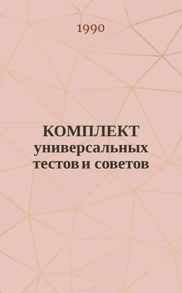 КОМПЛЕКТ универсальных тестов и советов