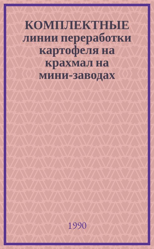 КОМПЛЕКТНЫЕ линии переработки картофеля на крахмал на мини-заводах