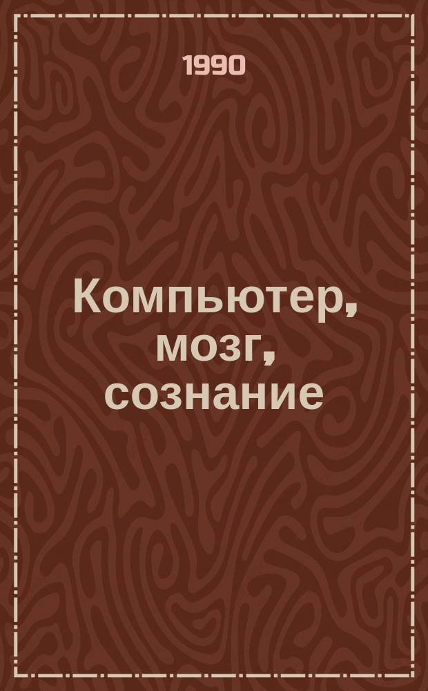 Компьютер, мозг, сознание : Специализир. информ. по общеакад. прогр. "Человек, наука, общество: комплекс. исслед." : Рефераты