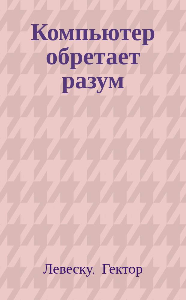 Компьютер обретает разум