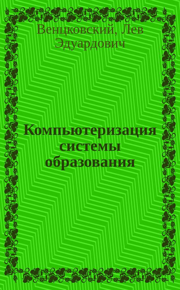 Компьютеризация системы образования : Науч.-аналит. обзор