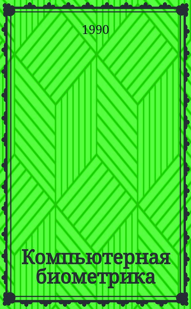 Компьютерная биометрика